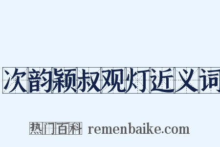 次韵颖叔观灯近义词是什么意思的图片